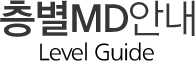 층별MD안내Level Guide