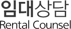 임대상담Rental Counsel