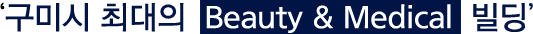 ‘구미시 최대의  Beauty & Medical  빌딩